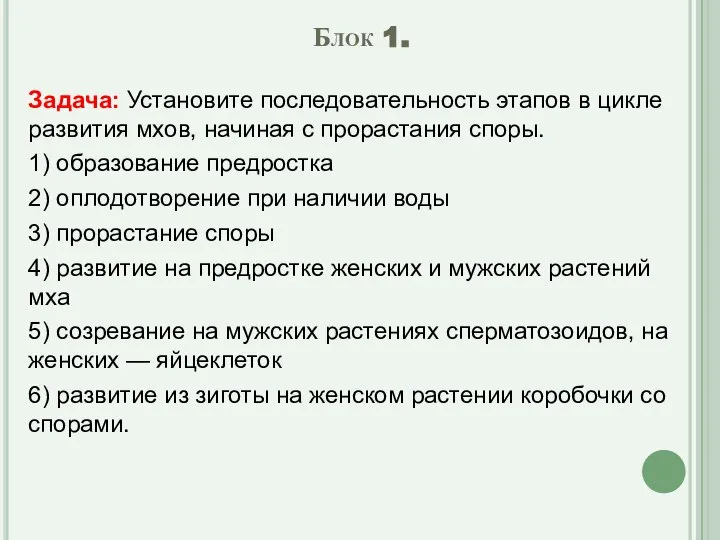 Блок 1. Задача: Установите последовательность этапов в цикле развития мхов, начиная с