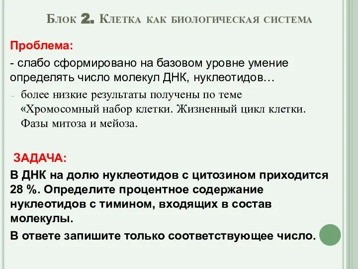 Блок 2. Клетка как биологическая система Проблема: - слабо сформировано на базовом