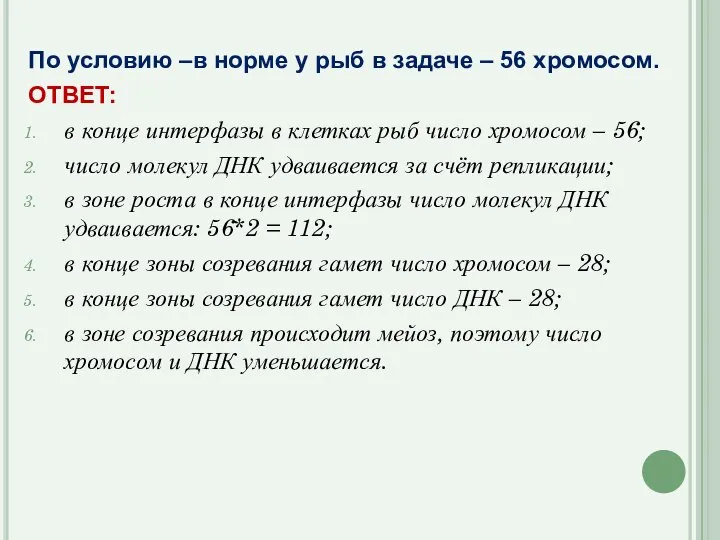 По условию –в норме у рыб в задаче – 56 хромосом. ОТВЕТ: