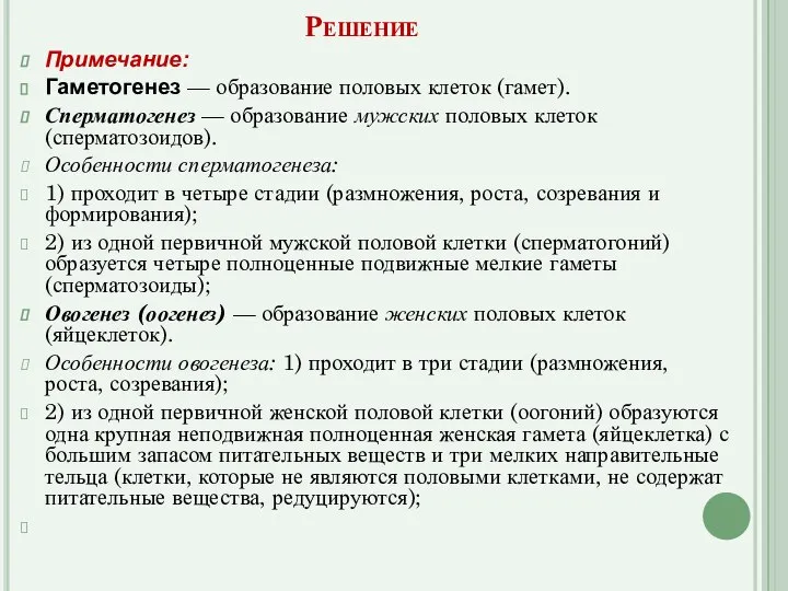 Решение Примечание: Гаметогенез — образование половых клеток (гамет). Сперматогенез — образование мужских