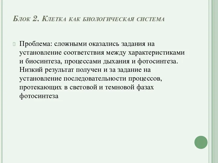 Блок 2. Клетка как биологическая система Проблема: сложными оказались задания на установление