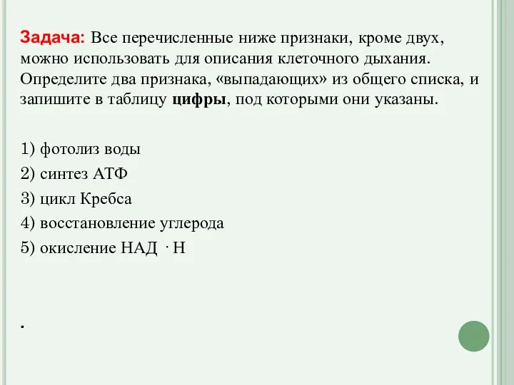 Задача: Все перечисленные ниже признаки, кроме двух, можно использовать для описания клеточного