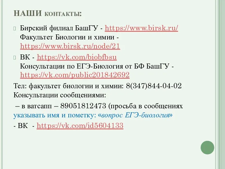 НАШИ контакты: Бирский филиал БашГУ - https://www.birsk.ru/ Факультет Биологии и химии -