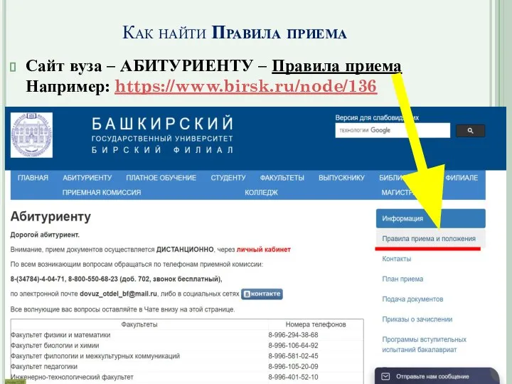 Как найти Правила приема Сайт вуза – АБИТУРИЕНТУ – Правила приема Например: https://www.birsk.ru/node/136