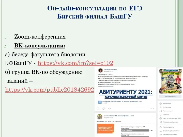 Он-лайн-консультации по ЕГЭ Бирский филиал БашГУ Zoom-конференция ВК-консультации: а) беседа факультета биологии