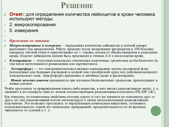 Решение Ответ: для определения количества лейкоцитов в крови человека используют методы: 2.