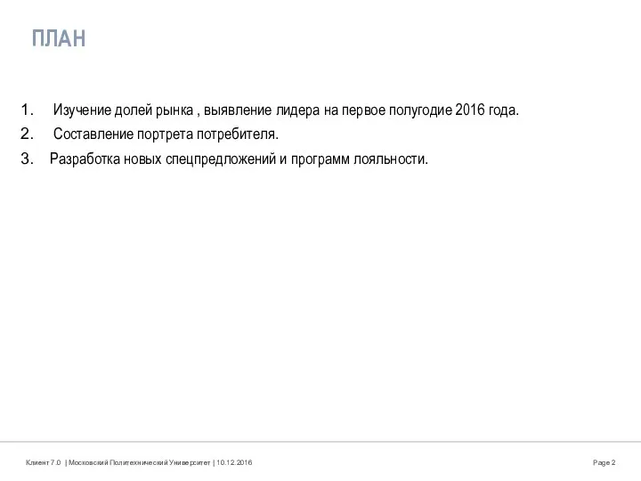 ПЛАН Изучение долей рынка , выявление лидера на первое полугодие 2016 года.