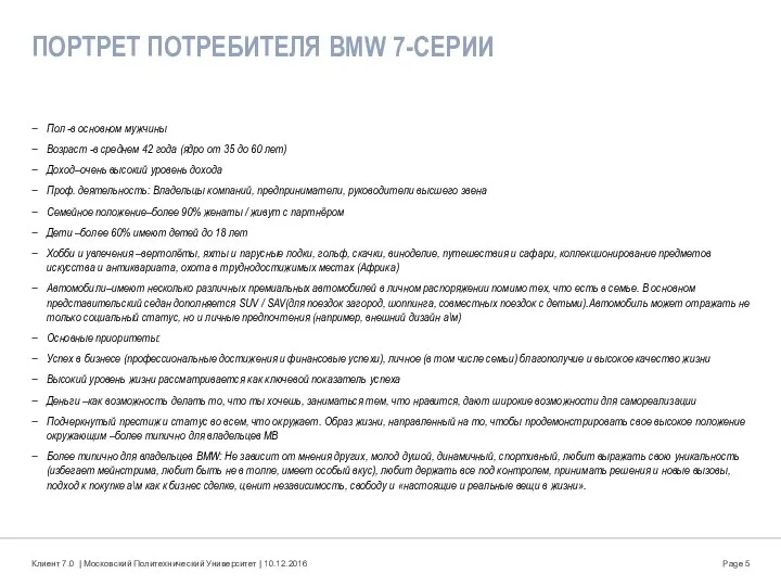 ПОРТРЕТ ПОТРЕБИТЕЛЯ BMW 7-СЕРИИ Пол -в основном мужчины Возраст -в среднем 42