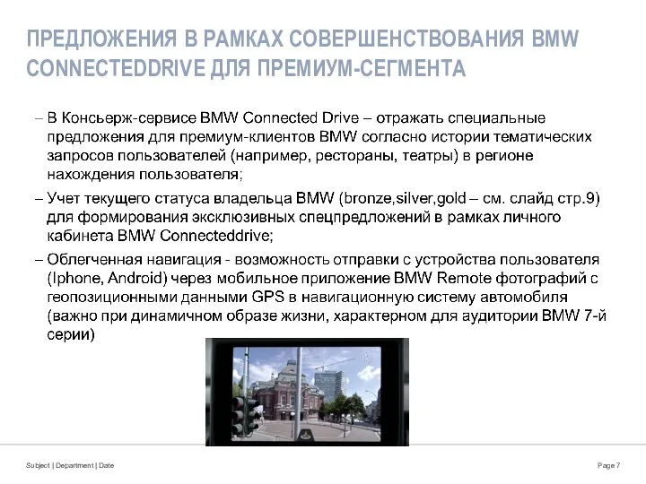 ПРЕДЛОЖЕНИЯ В РАМКАХ СОВЕРШЕНСТВОВАНИЯ BMW CONNECTEDDRIVE ДЛЯ ПРЕМИУМ-СЕГМЕНТА Subject | Department | Date Page