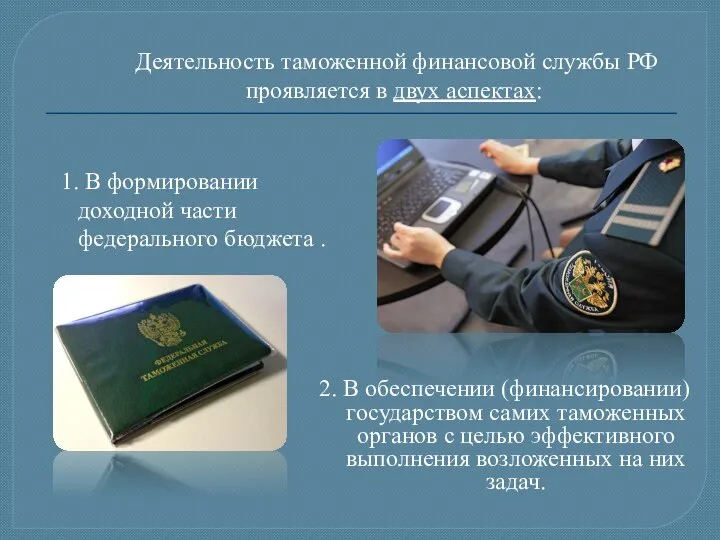 2. В обеспечении (финансировании) государством самих таможенных органов с целью эффективного выполнения