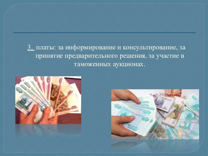 3. платы: за информирование и консультирование, за принятие предварительного решения, за участие в таможенных аукционах.