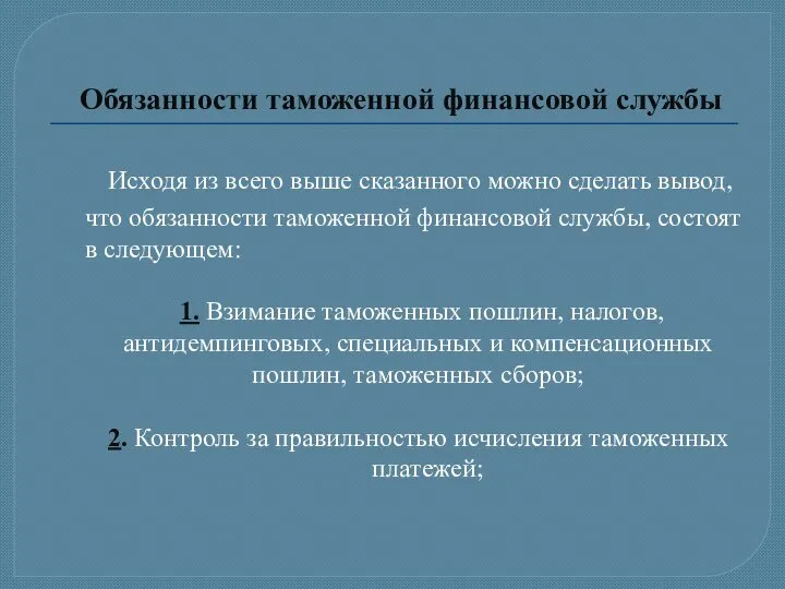 Обязанности таможенной финансовой службы Исходя из всего выше сказанного можно сделать вывод,