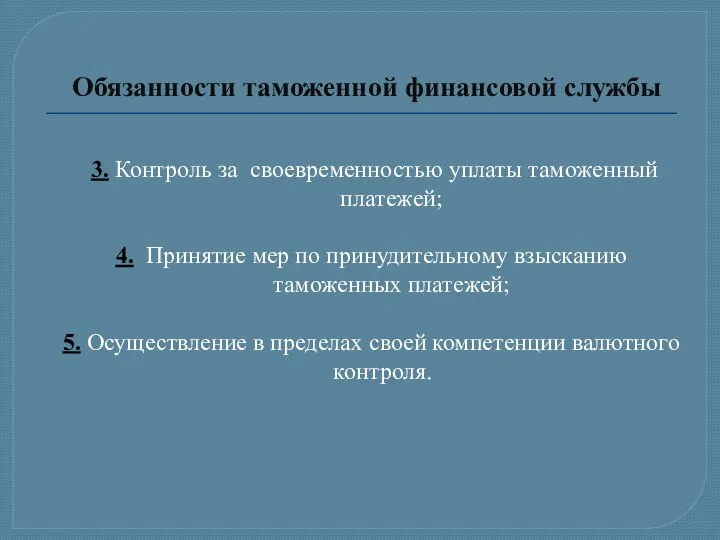 3. Контроль за своевременностью уплаты таможенный платежей; 4. Принятие мер по принудительному