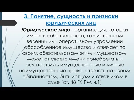 3. Понятие, сущность и признаки юридических лиц Юридическое лицо - организация, которая