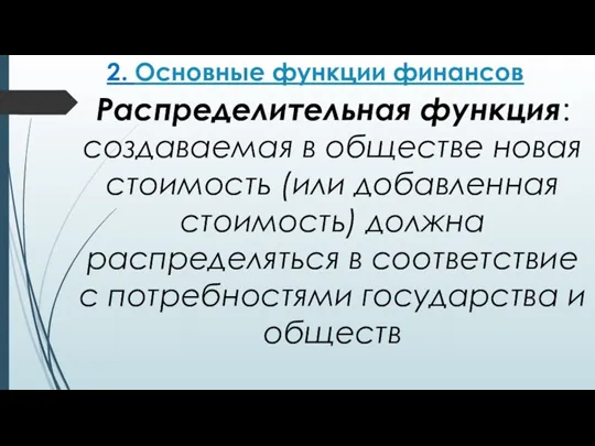 2. Основные функции финансов Распределительная функция: создаваемая в обществе новая стоимость (или