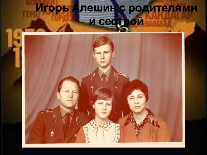 Игорь Алешин с родителями и сестрой