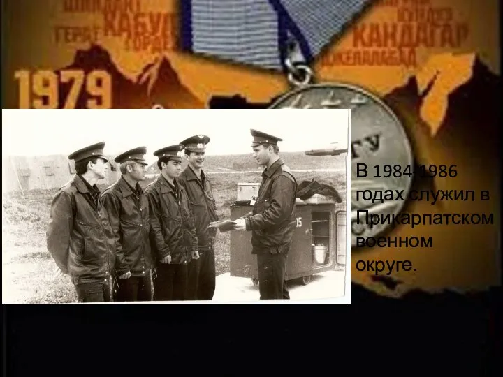 В 1984-1986 годах служил в Прикарпатском военном округе.