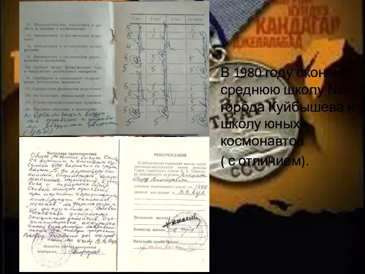 В 1980 году окончил среднюю школу №93 города Куйбышева и школу юных космонавтов ( с отличием).