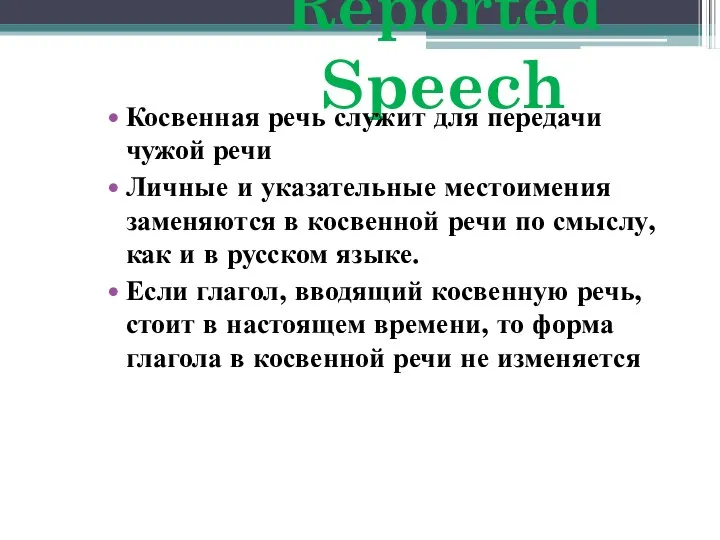 Reported Speech Косвенная речь служит для передачи чужой речи Личные и указательные