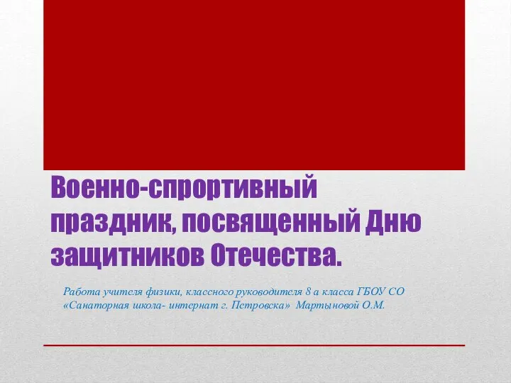 Военно-спортивный праздник, посвященный Дню защитников Отечества