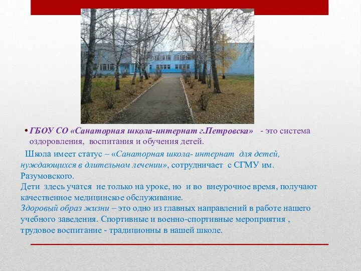ГБОУ СО «Санаторная школа-интернат г.Петровска» - это система оздоровления, воспитания и обучения