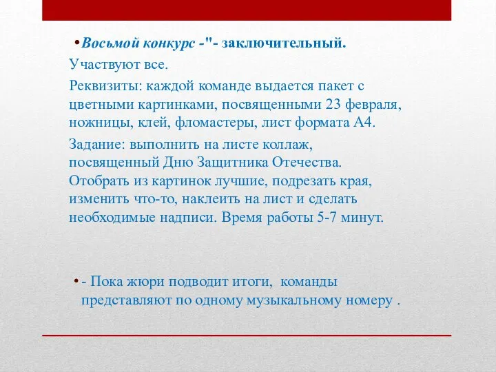 Восьмой конкурс -"- заключительный. Участвуют все. Реквизиты: каждой команде выдается пакет с