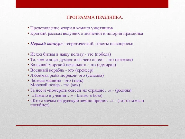 ПРОГРАММА ПРАЗДНИКА. Представление жюри и команд участников Краткий рассказ ведущих о значении