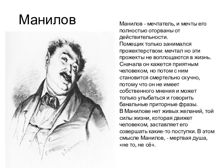 Манилов Манилов - мечтатель, и мечты его полностью оторваны от действительности. Помещик