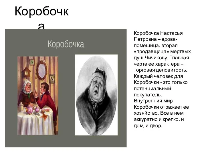 Коробочка Коробочка Настасья Петровна – вдова-помещица, вторая «продавщица» мертвых душ Чичикову. Главная