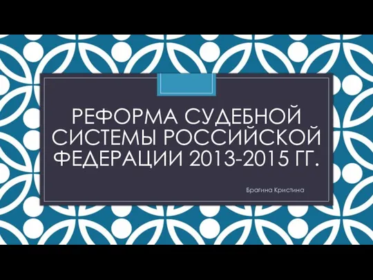 Реформа судебной системы Российской Федерации 2013-2015 гг