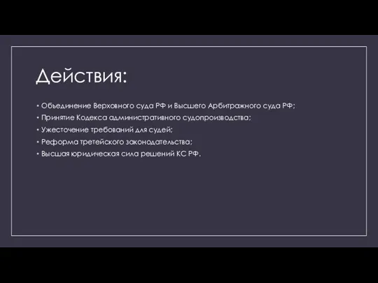 Действия: Объединение Верховного суда РФ и Высшего Арбитражного суда РФ; Принятие Кодекса