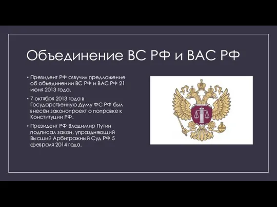 Объединение ВС РФ и ВАС РФ Президент РФ озвучил предложение об объединении