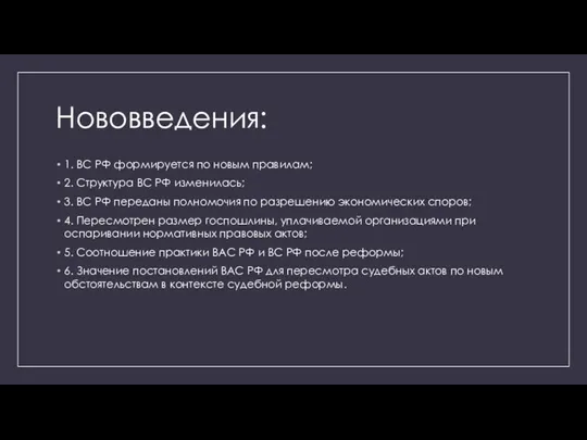 Нововведения: 1. ВС РФ формируется по новым правилам; 2. Структура ВС РФ