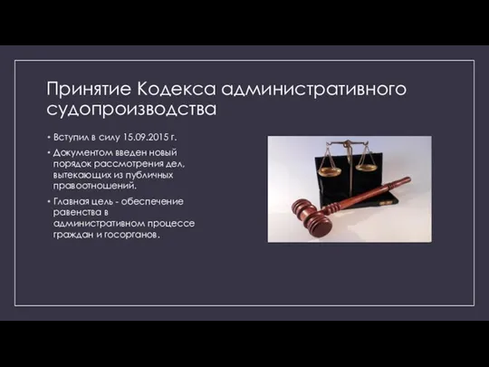 Принятие Кодекса административного судопроизводства Вступил в силу 15.09.2015 г. Документом введен новый