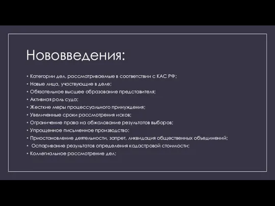 Нововведения: Категории дел, рассматриваемые в соответствии с КАС РФ; Новые лица, участвующие