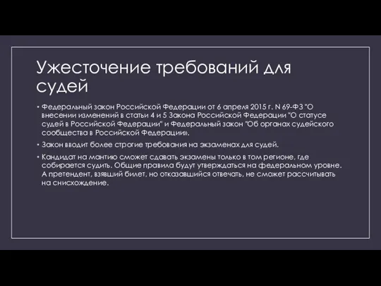 Ужесточение требований для судей Федеральный закон Российской Федерации от 6 апреля 2015