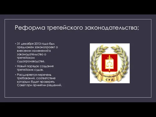 Реформа третейского законодательства; 31 декабря 2013 года был предложен законопроект о внесении