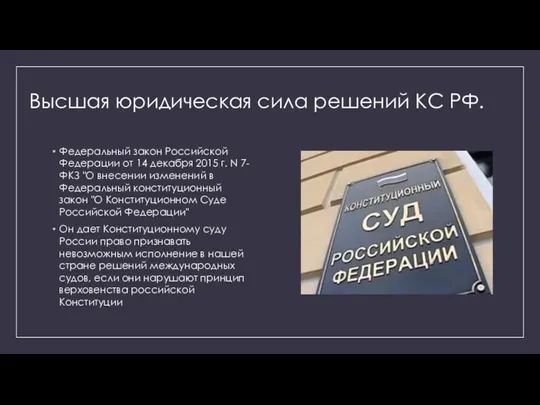 Высшая юридическая сила решений КС РФ. Федеральный закон Российской Федерации от 14