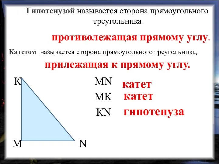 Гипотенузой называется сторона прямоугольного треугольника MN катет MК катет КN гипотенуза Катетом