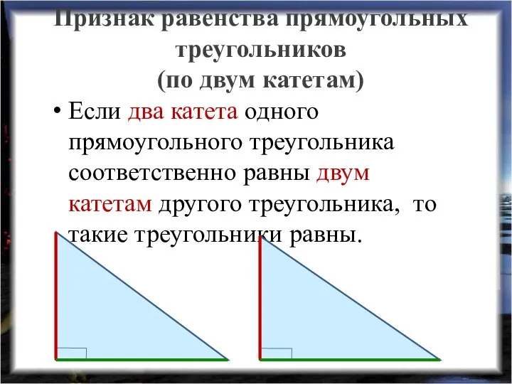 Признак равенства прямоугольных треугольников (по двум катетам) Если два катета одного прямоугольного