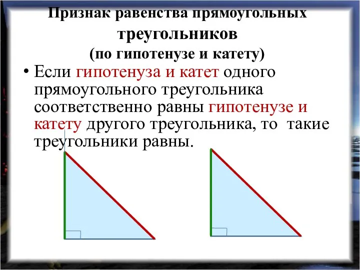 Признак равенства прямоугольных треугольников (по гипотенузе и катету) Если гипотенуза и катет