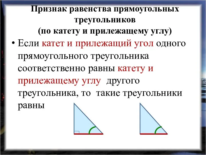 Признак равенства прямоугольных треугольников (по катету и прилежащему углу) Если катет и