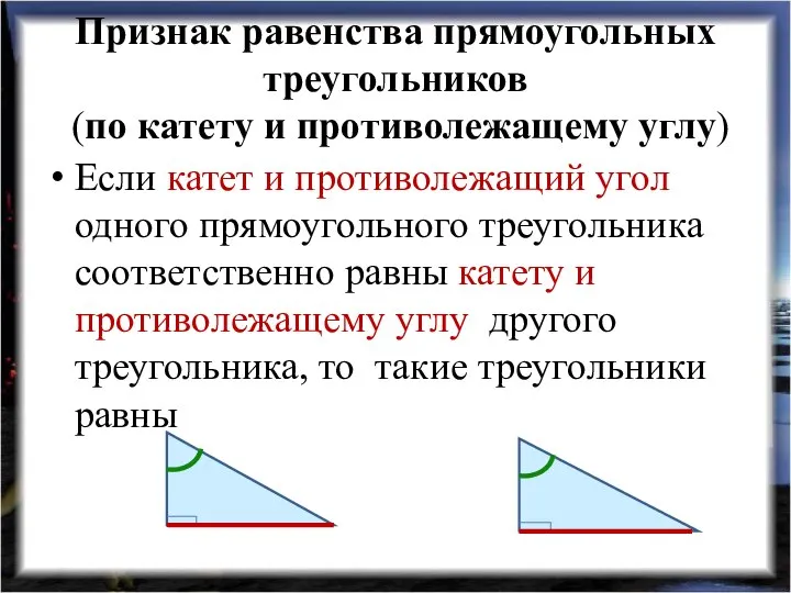 Признак равенства прямоугольных треугольников (по катету и противолежащему углу) Если катет и