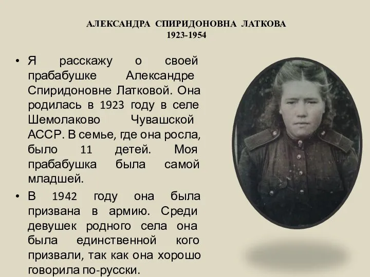 Я расскажу о своей прабабушке Александре Спиридоновне Латковой. Она родилась в 1923