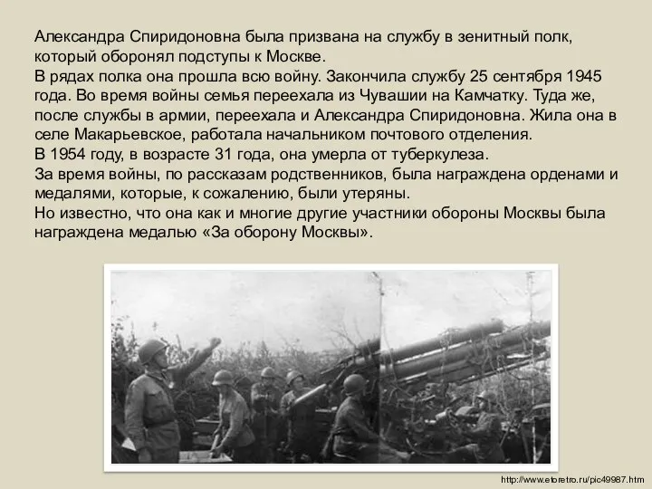 Александра Спиридоновна была призвана на службу в зенитный полк, который оборонял подступы