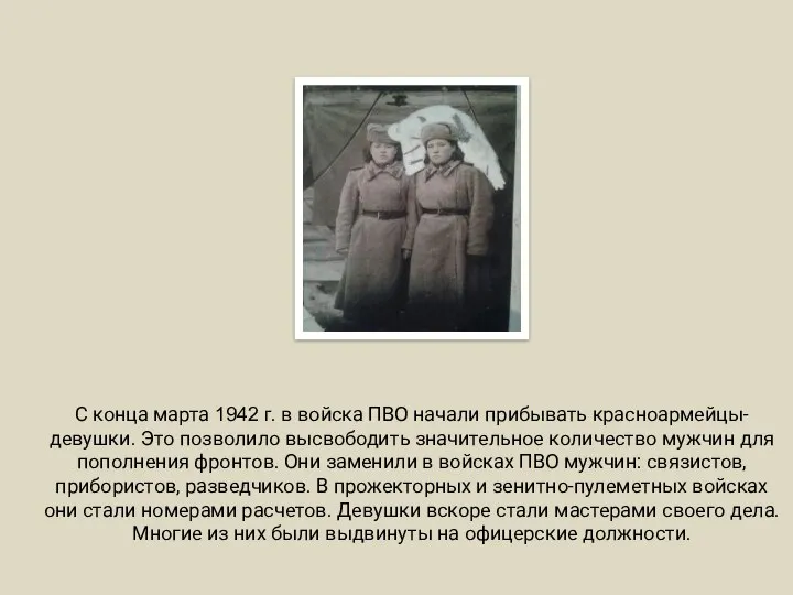 С конца марта 1942 г. в войска ПВО начали прибывать красноармейцы-девушки. Это