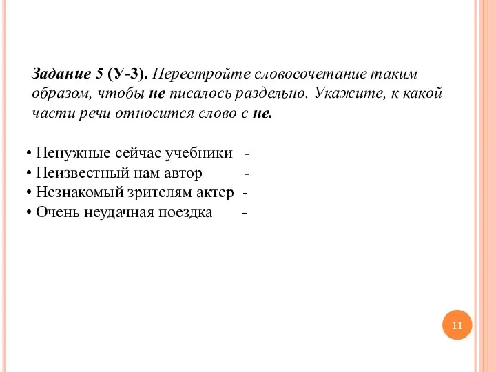 Задание 5 (У-3). Перестройте словосочетание таким образом, чтобы не писалось раздельно. Укажите,