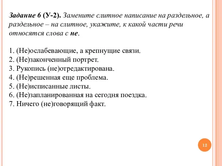 Задание 6 (У-2). Замените слитное написание на раздельное, а раздельное – на