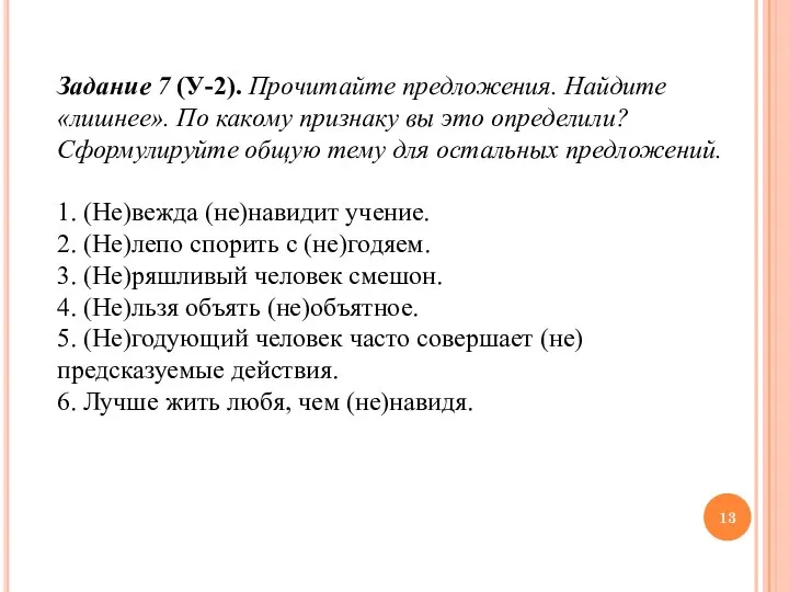 Задание 7 (У-2). Прочитайте предложения. Найдите «лишнее». По какому признаку вы это