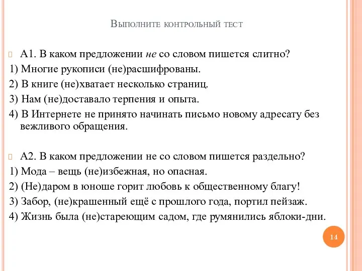 Выполните контрольный тест А1. В каком предложении не со словом пишется слитно?